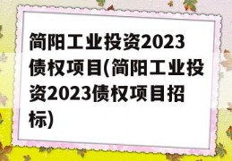 简阳工业投资2023债权项目(简阳工业投资2023债权项目招标)