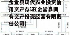 金堂县现代农业投资信用资产存证(金堂县国有资产投资经营有限责任公司)