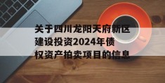 关于四川龙阳天府新区建设投资2024年债权资产拍卖项目的信息