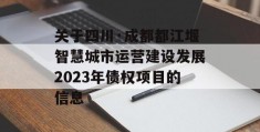 关于四川·成都都江堰智慧城市运营建设发展2023年债权项目的信息