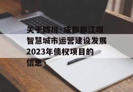 关于四川·成都都江堰智慧城市运营建设发展2023年债权项目的信息