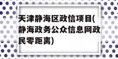 天津静海区政信项目(静海政务公众信息网政民零距离)