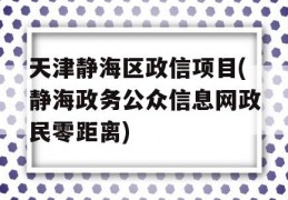 天津静海区政信项目(静海政务公众信息网政民零距离)