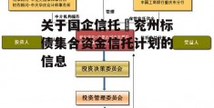 关于国企信托–兖州标债集合资金信托计划的信息