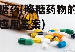 降糖药(降糖药物的临床应用答案)