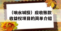 （响水城投）应收账款收益权项目的简单介绍