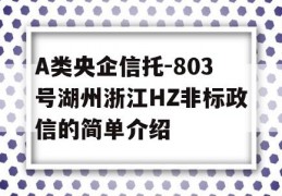 A类央企信托-803号湖州浙江HZ非标政信的简单介绍