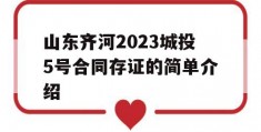 山东齐河2023城投5号合同存证的简单介绍