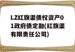 LZ红旗渠债权资产01政府债定融(红旗渠有限责任公司)