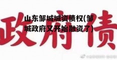 山东邹城城资债权(邹城政府又开始融资了)