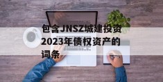 包含JNSZ城建投资2023年债权资产的词条