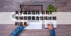 关于国企信托-云乾X号城投债集合信托计划的信息