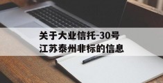 关于大业信托-30号江苏泰州非标的信息