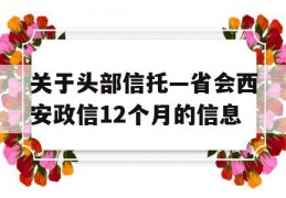 关于头部信托—省会西安政信12个月的信息