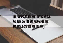 汝阳农发投资债权转让项目(汝阳农发投资债权转让项目有哪些)