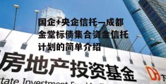 国企+央企信托—成都金堂标债集合资金信托计划的简单介绍