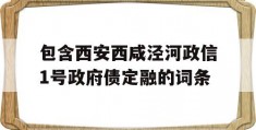 包含西安西咸泾河政信1号政府债定融的词条