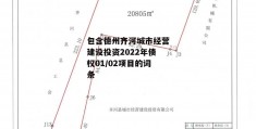 包含德州齐河城市经营建设投资2022年债权01/02项目的词条