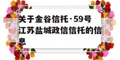 关于金谷信托·59号江苏盐城政信信托的信息