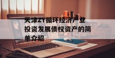 天津ZY循环经济产业投资发展债权资产的简单介绍