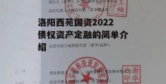 洛阳西苑国资2022债权资产定融的简单介绍