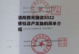 洛阳西苑国资2022债权资产定融的简单介绍