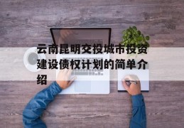 云南昆明交投城市投资建设债权计划的简单介绍