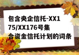 包含央企信托-XX175/XX176号集合资金信托计划的词条