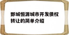 鄄城恒源城市开发债权转让的简单介绍