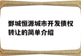 鄄城恒源城市开发债权转让的简单介绍