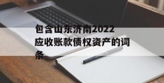 包含山东济南2022应收账款债权资产的词条