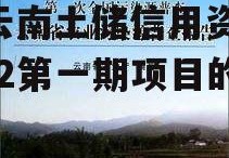 关于云南省土地储备运营-云南土储信用资产2022第一期项目的信息