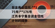 包含央企信托-**175号/**176号江苏阜宁集合资金信托计划的词条