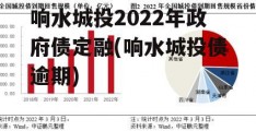 响水城投2022年政府债定融(响水城投债逾期)