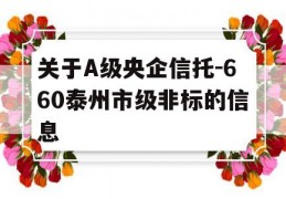 关于A级央企信托-660泰州市级非标的信息