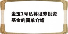 金玉1号私募证券投资基金的简单介绍