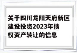 关于四川龙阳天府新区建设投资2023年债权资产转让的信息