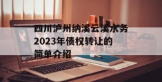 四川泸州纳溪云溪水务2023年债权转让的简单介绍