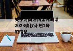 关于河南洛阳金元明清2023债权计划1号的信息