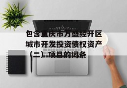 包含重庆市万盛经开区城市开发投资债权资产（二）项目的词条