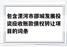 包含漯河市邵城发展投资应收账款债权转让项目的词条