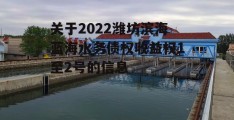 关于2022潍坊滨海蓝海水务债权收益权1至2号的信息