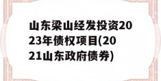 山东梁山经发投资2023年债权项目(2021山东政府债券)