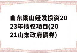 山东梁山经发投资2023年债权项目(2021山东政府债券)