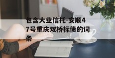 包含大业信托-安顺47号重庆双桥标债的词条