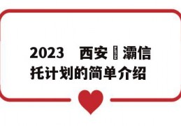 2023　西安浐灞信托计划的简单介绍