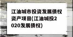 江油城市投资发展债权资产项目(江油城投2020发展债权)