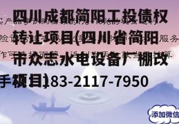 四川成都简阳工投债权转让项目(四川省简阳市众志水电设备厂棚改项目)