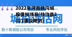 2022年河南扶沟城投债权项目(扶沟县2021建设规划)