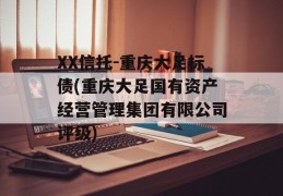 XX信托-重庆大足标债(重庆大足国有资产经营管理集团有限公司评级)